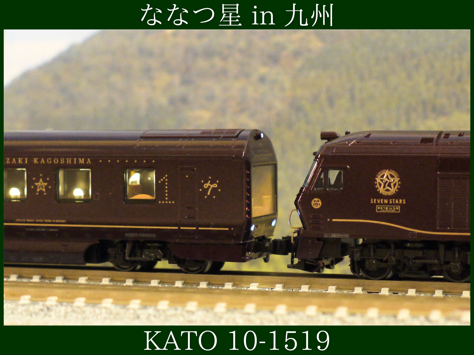 KATO クルーズトレイン「ななつ星in九州」 レビューその2（品番：10