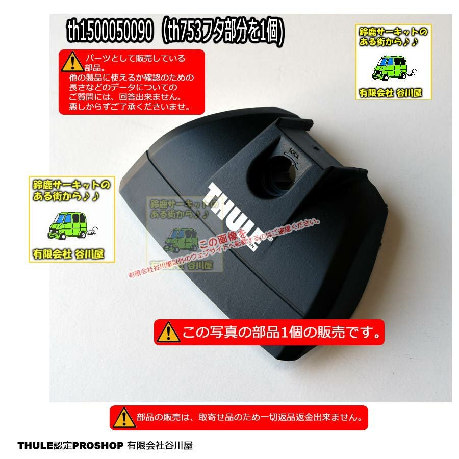 取寄せ]l THULEパーツ 補修部品 th753用カバーを1個※カバーのみ