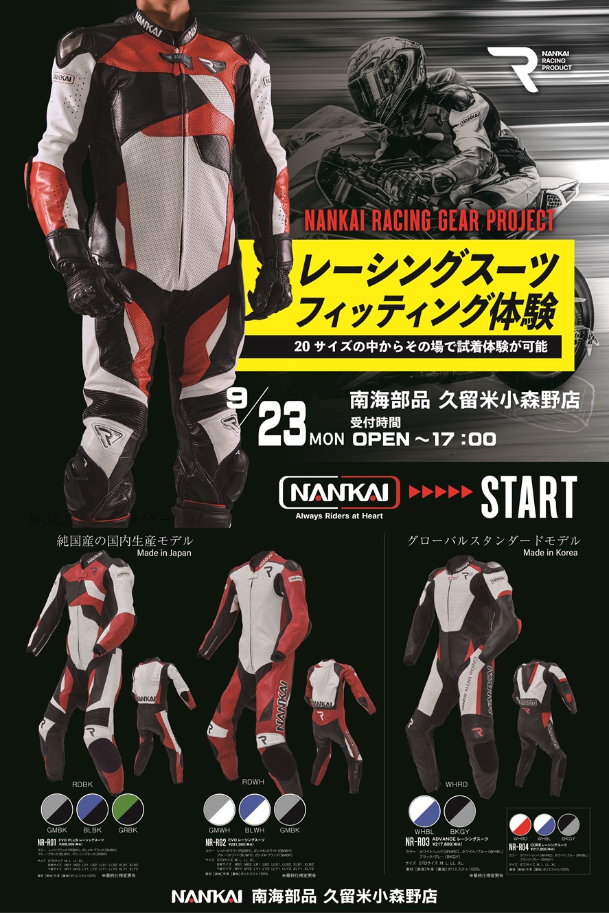 南海部品 久留米小森野店 ‐NANKAIレーシングスーツ試着＆オーダー