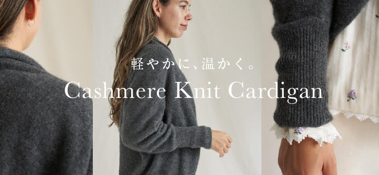 シームレスでやさしい肌触り ふわりと編み上げた『カシミヤリラックス