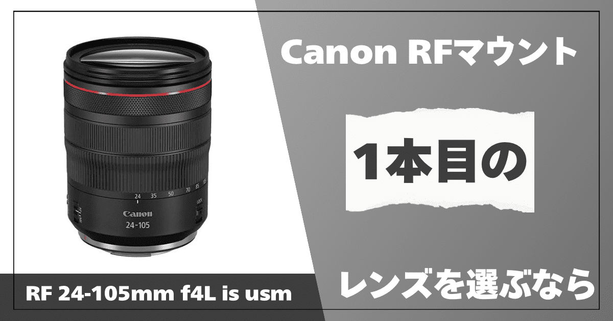 RF 24-105mm F4 L IS USM ズームレンズ Canon
