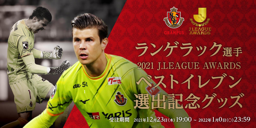 ランゲラック選手、稲垣祥選手「ベストイレブン」選出、柿谷曜一朗選手