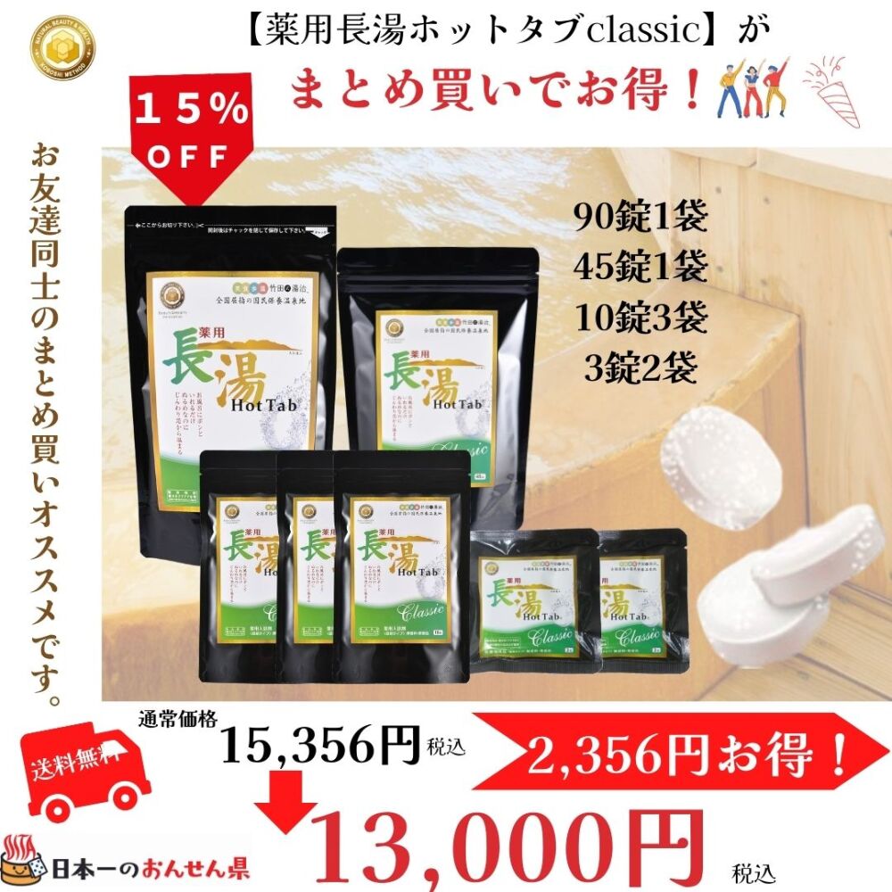 まとめ買いで15％オフ】 薬用長湯ホットタブClassic 詰め合わせセット