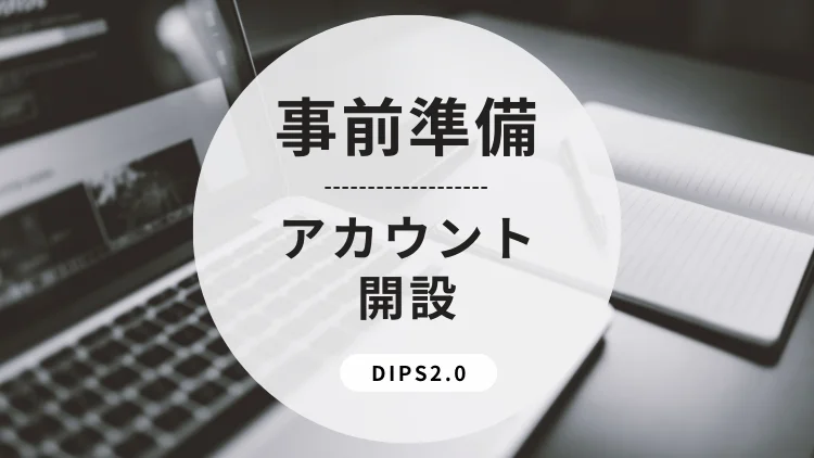 DIPS2.0アカウントの開設方法【ドローン許可申請】 | リーガライト行政