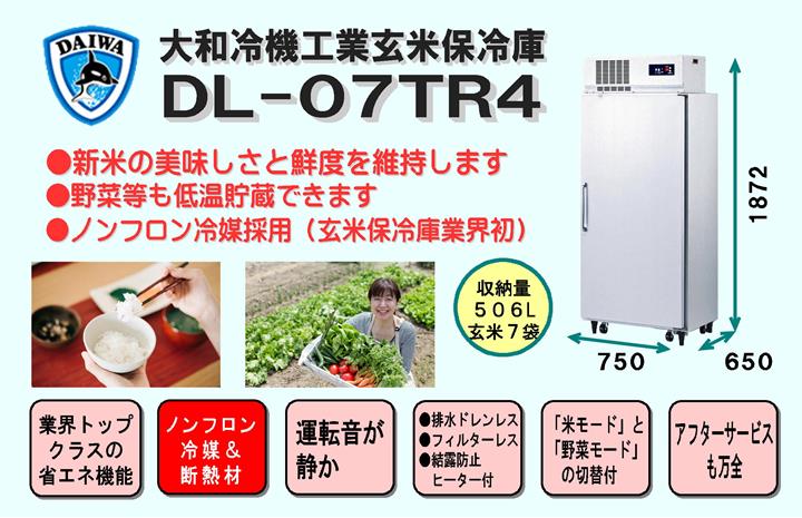 大和冷機工業保冷庫DL-07TR4＜506L、玄米7袋＞【配達設置料無料】