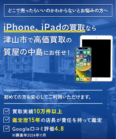 津山市でiPhone・iPadの高価買取なら ｜ 質屋の中島