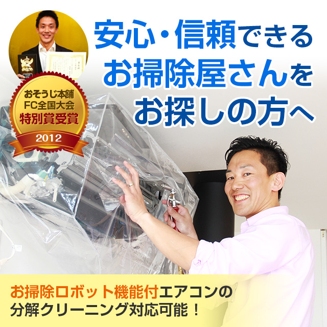 ハウスクリーニング・エアコンクリーニング | おそうじ本舗 瑞穂本巣店