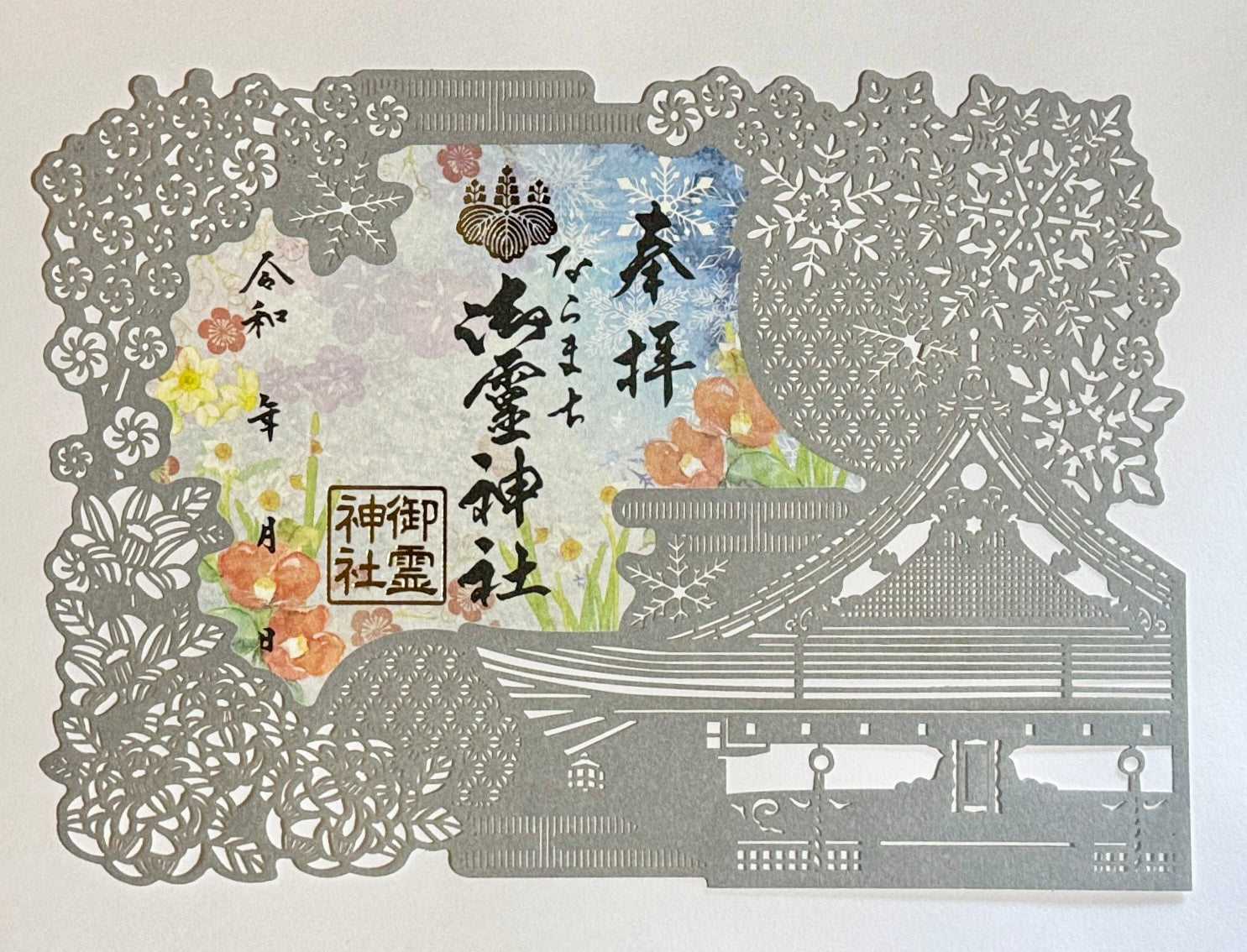 四季の切り絵御朱印◇冬 – ならまち御霊神社オンライン授与所