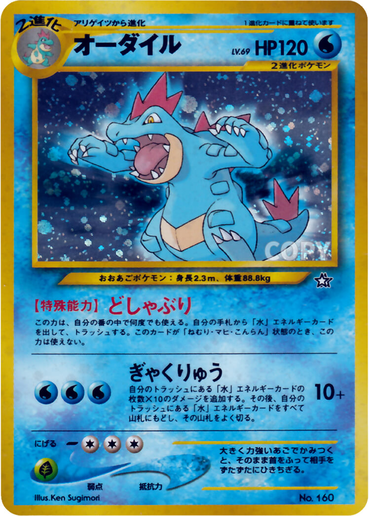 オーダイル | ポケモンカード☆neo | プレミアムファイル | なぞのばしょ