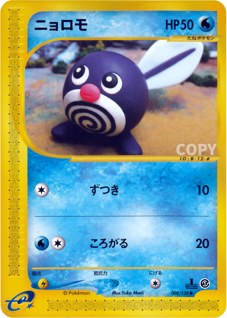 ニョロモ | ポケモンカードe | 基本拡張パック | なぞのばしょ