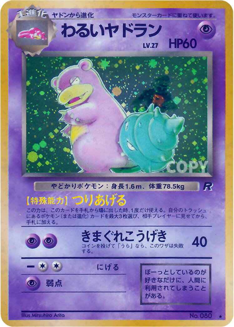 わるいヤドラン | ポケットモンスターカードゲーム | ロケット団