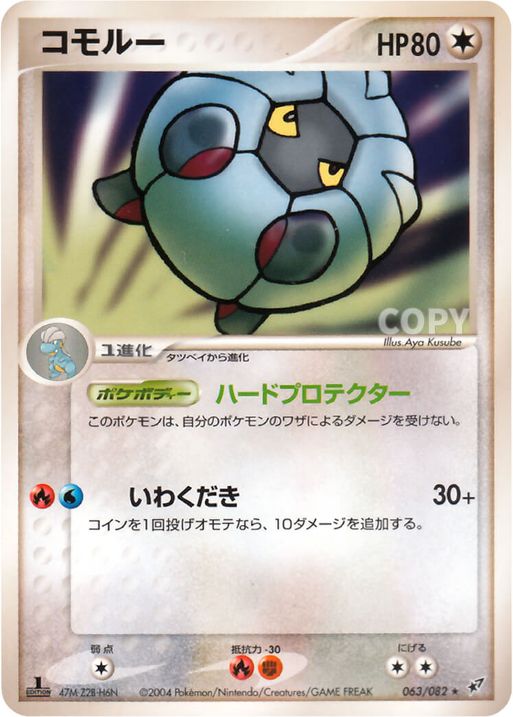 コモルー | ポケモンカードゲーム | 蒼空の激突 | なぞのばしょ