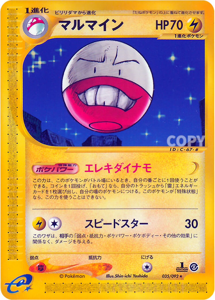 マルマイン | ポケモンカードe | 地図にない町 | なぞのばしょ