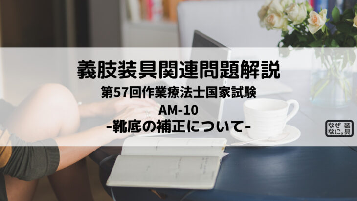 なぜなに。装具 まとめ