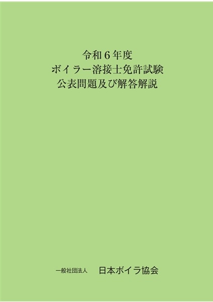 図書のご案内 | 一般社団法人 日本ボイラ協会 大分支部