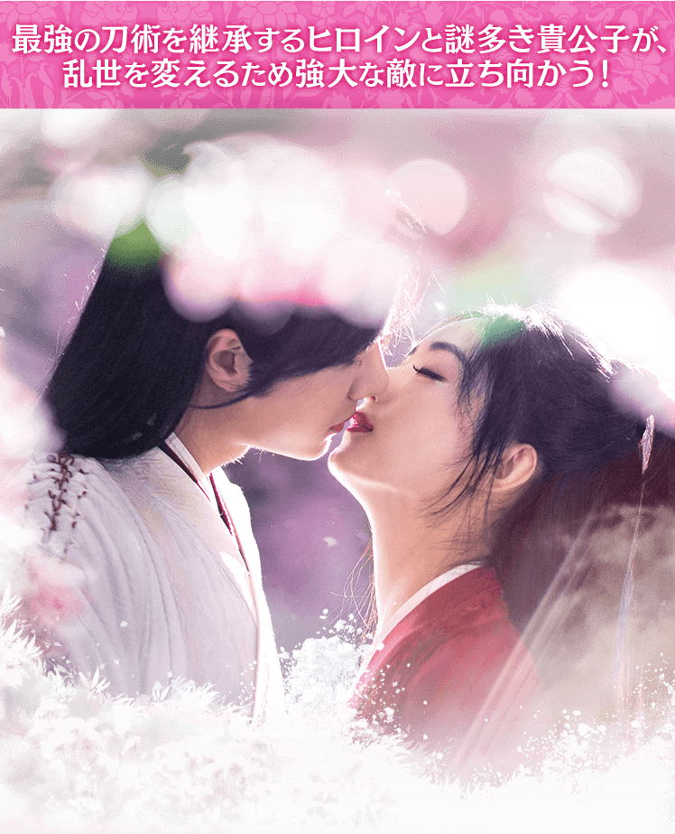 有翡(ゆうひ) -Legend of Love-」ドラマ公式サイト