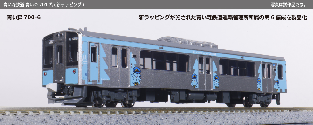 KATO 青い森鉄道 青い森701系（新ラッピング）、名古屋臨海鉄道ND552