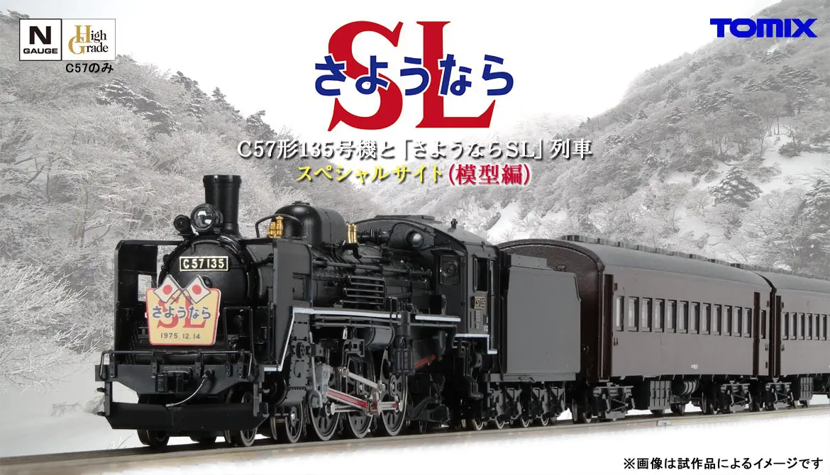 TOMIX】C57形135号機と「さようなら」SL列車 スペシャルサイト（模型編