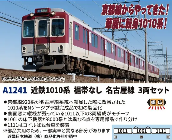 マイクロエース】新製品ポスター公開！ 2026年5月発売予定 近鉄1010系