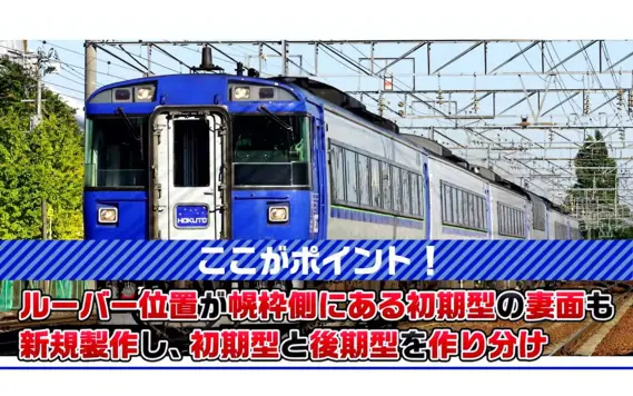 TOMIX】新製品ポスター公開 2026年2月・4月発売予定 キハ183「北斗