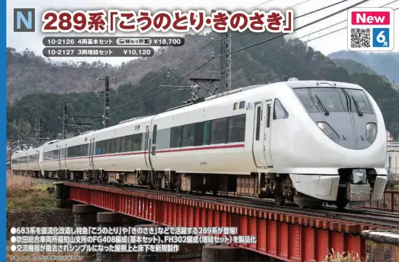 289系「こうのとり・きのさき」 3両増結セット 2026年6月発売予定 品番