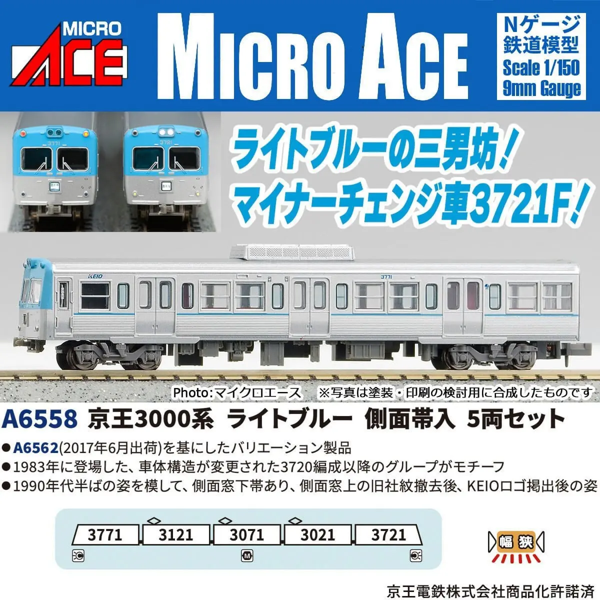 京王3000系 ライトブルー 側面帯入 5両セット 2026年8月発売予定 A6558