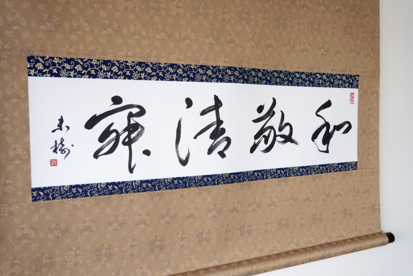 掛け軸の書「和敬清寂」ご依頼作品｜言葉・禅語・座右の銘 - 書道作品