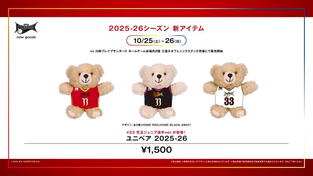 新商品】2025-26シーズン 新グッズ発売のお知らせ | 三遠ネオフェニックス