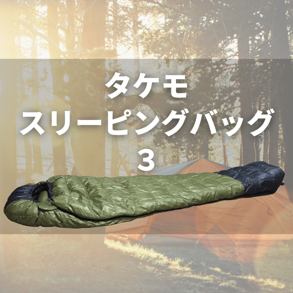 高評価】タケモ スリーピングバッグ5（シュラフ5）の実力は？特徴