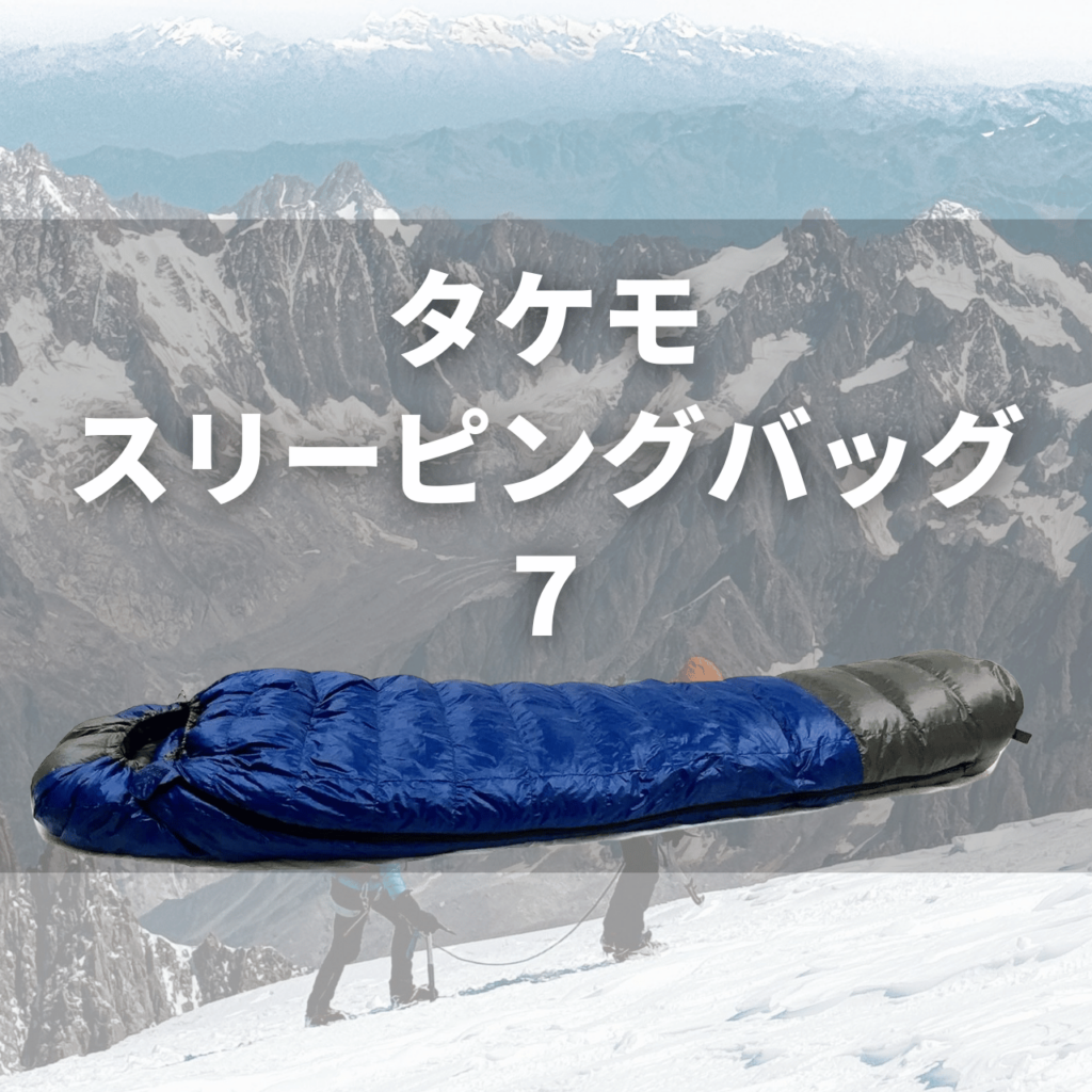 2025年版】必見！タケモ（takemo）の寝袋(シュラフ)を1年間以上使用し