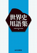 山川出版社の世界史探究 - 新刊教科書のご案内 | 山川出版社