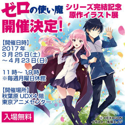 ゼロの使い魔』完結記念! 青山・秋葉原でイラスト展覧会の開催決定
