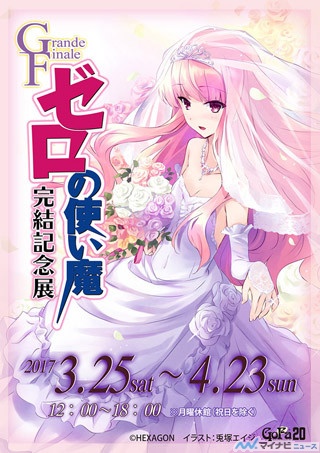 ゼロの使い魔』完結記念! 青山・秋葉原でイラスト展覧会の開催決定