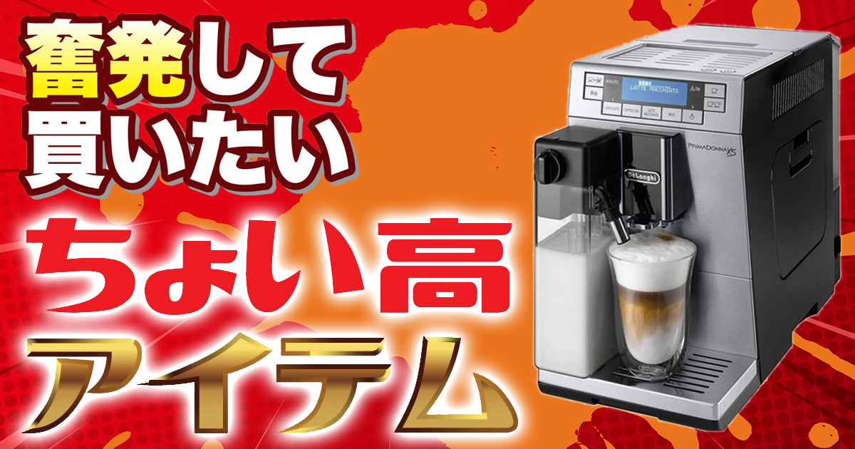 奮発してでも買いたい！デロンギの全自動エスプレッソマシン「プリ