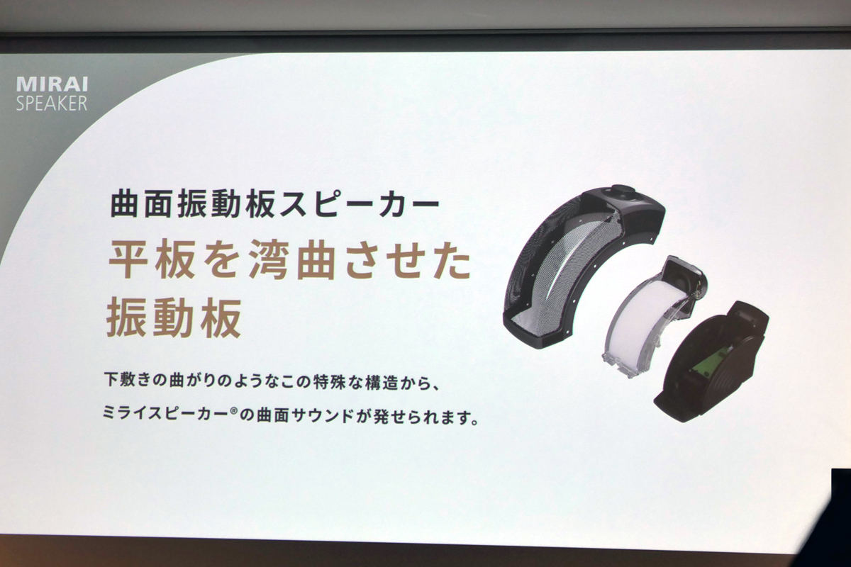 秘密は曲げ板！ テレビの音がよく聞こえる「ミライスピーカー」、高田
