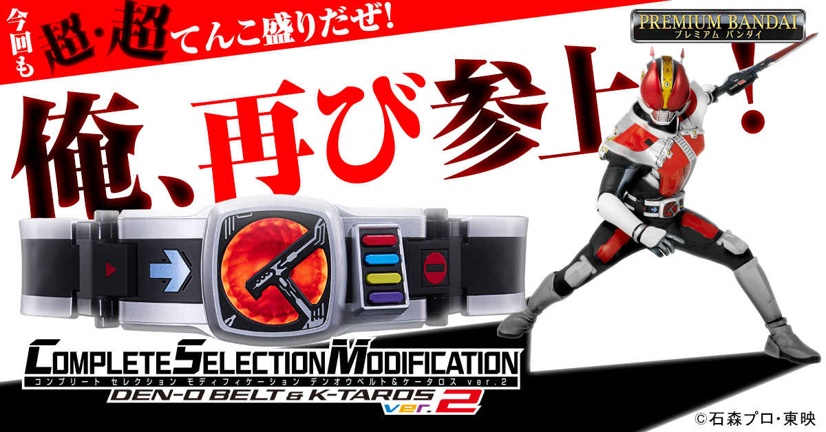俺、再び参上!『仮面ライダー電王』CSMデンオウベルト＆ケータロスver