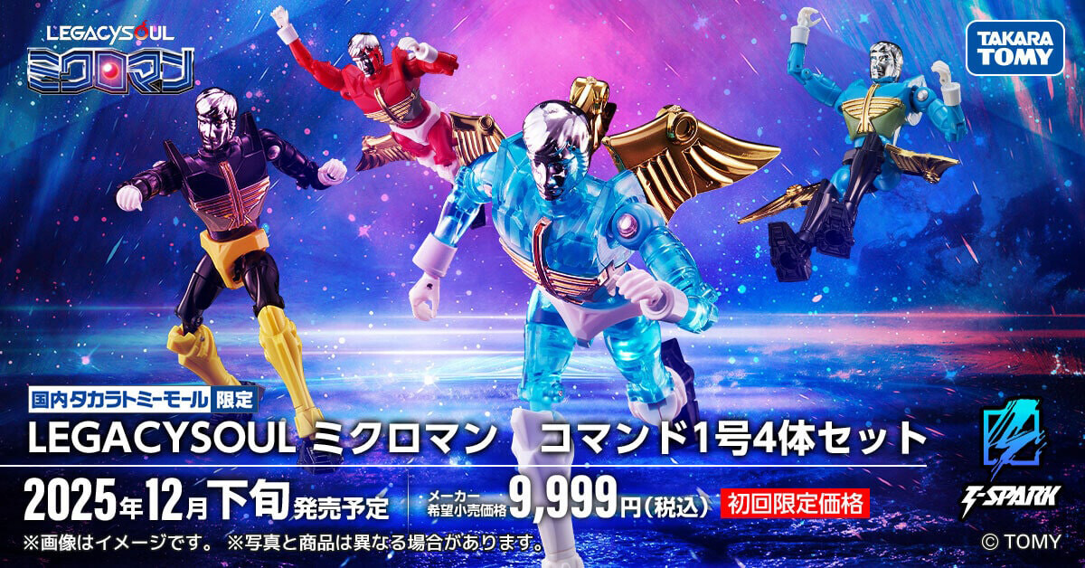 ミクロマンワールドが蘇る!「ミクロマンコマンド1号」LEGACYSOULで登場