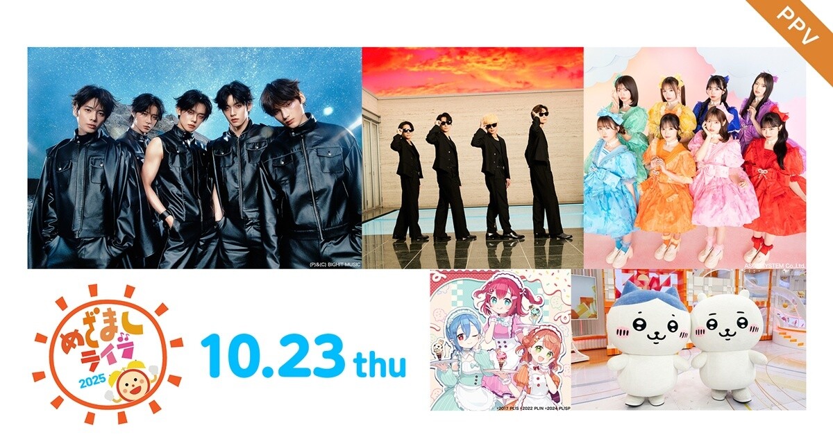 A.B.C-Z、TOMORROW X TOGETHER、CUTIE STREET、AiScReam出演『めざまし