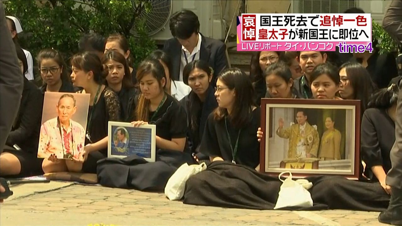 タイ国王が死去 現地の日本人に影響も（2016年10月14日掲載）｜日テレ