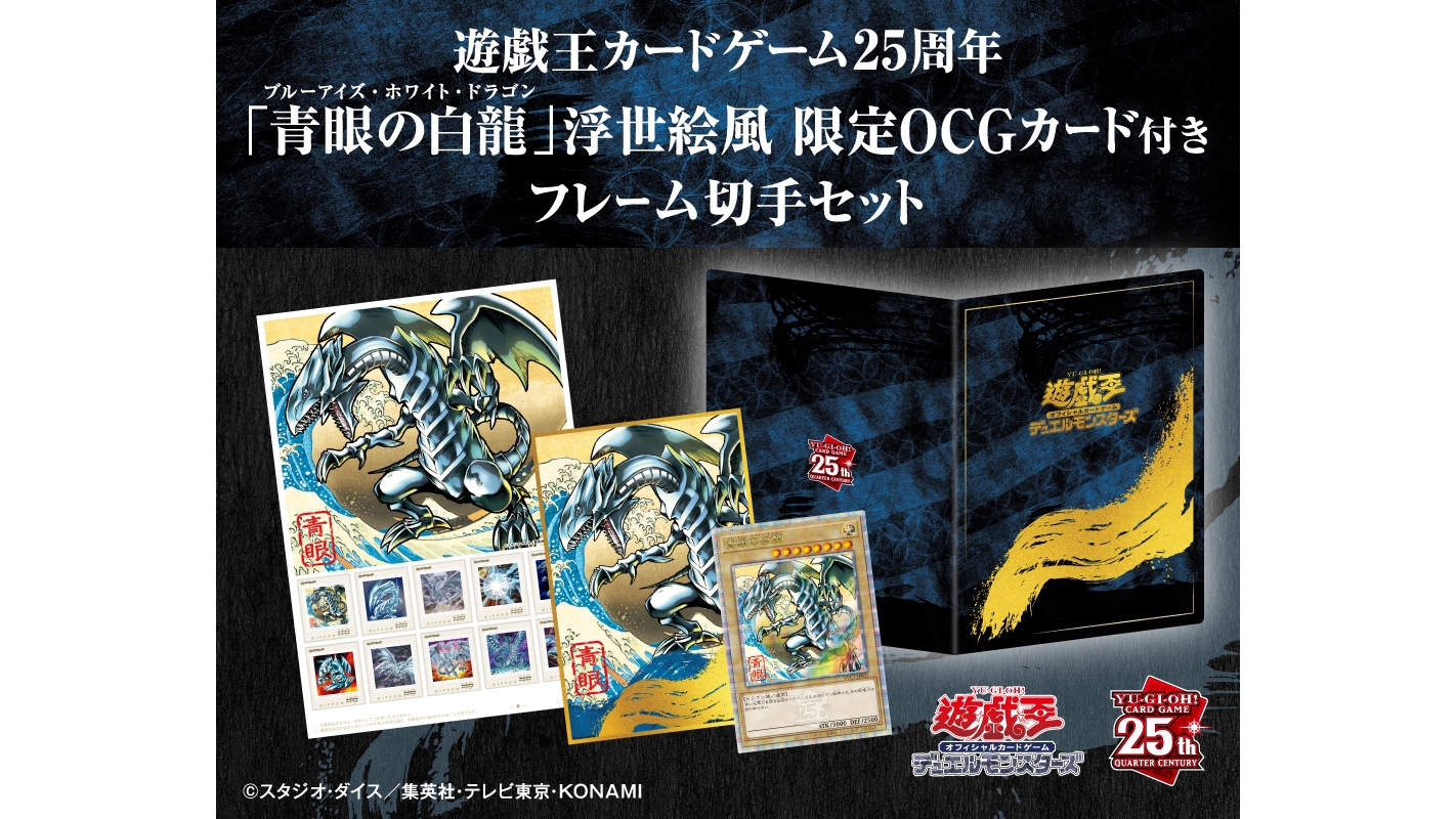 ブルーアイズ・ホワイト・ドラゴン」浮世絵風オリジナルカードが“郵便