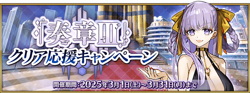 追記・更新】【期間限定】『「奏章Ⅲ」クリア応援キャンペーン』開催