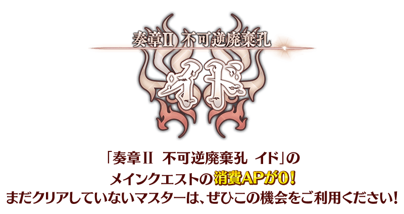 期間限定】『「奏章Ⅱ」クリア応援キャンペーン』開催！ | Fate/Grand