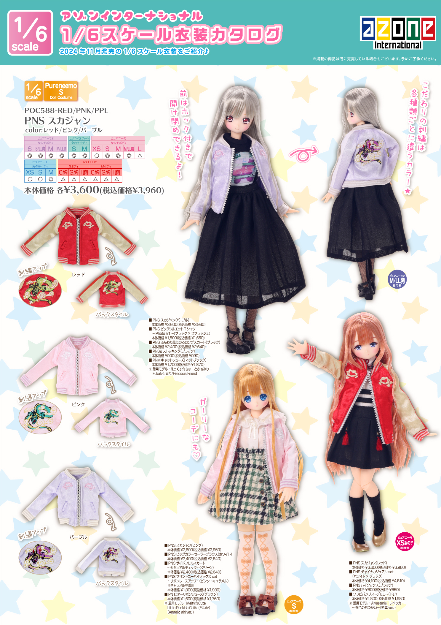 2024年11月発売「1/12、1/6、1/3衣装カタログ」のご紹介 – アゾンニュース