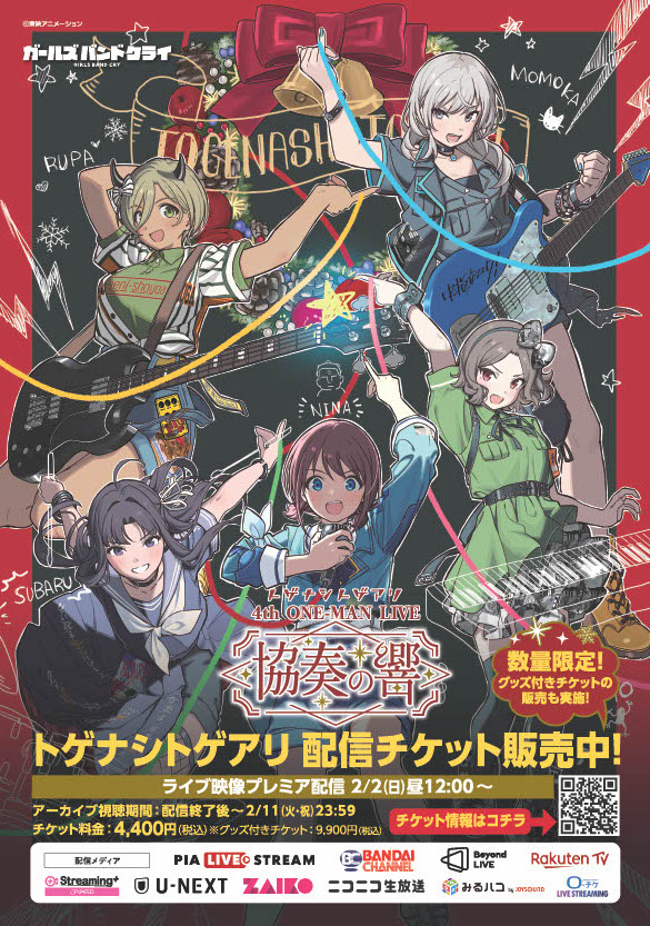 12月20日(金)開催 4th ONE-MAN LIVE “協奏の響”オンライン配信チケット