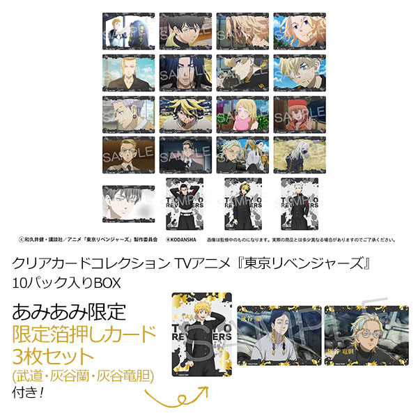 TVアニメ『東京リベンジャーズ』の「クリアカードコレクション」が