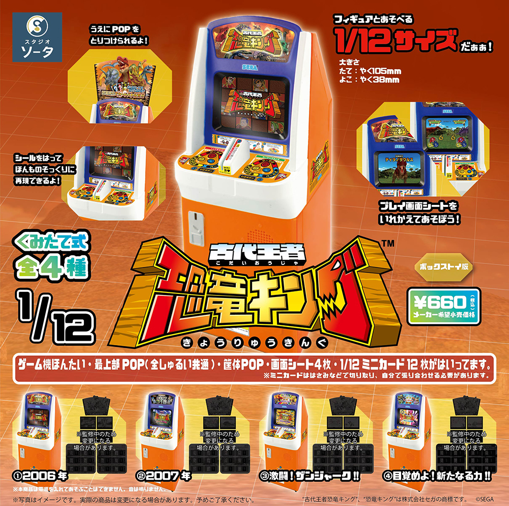 SEGA×スタジオソータ「1/12 古代王者 恐竜キング」が登場！