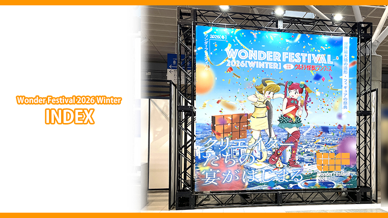 ワンダーフェスティバル2026[冬]-INDEX-