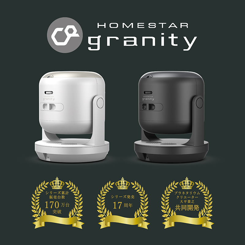 家庭用プラネタリウム「HOMESTAR granity」（セガトイズ）に 動画