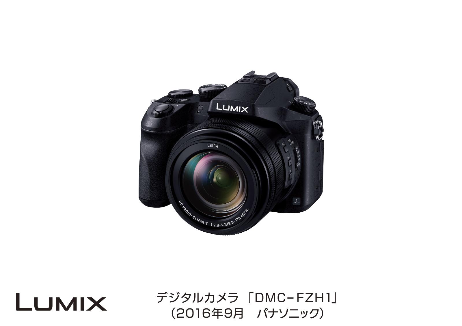 デジタルカメラ LUMIX DMC-FZH1 発売 | 個人向け商品 | 製品・サービス