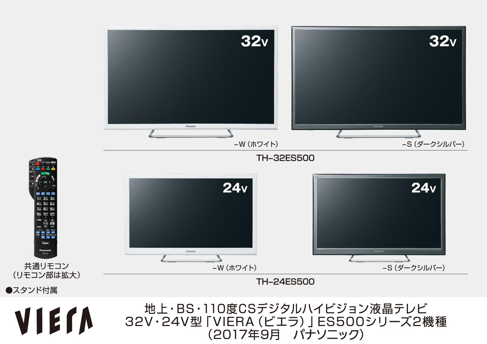 ビエラ ES500シリーズ 2機種を発売 | 個人向け商品 | 製品・サービス